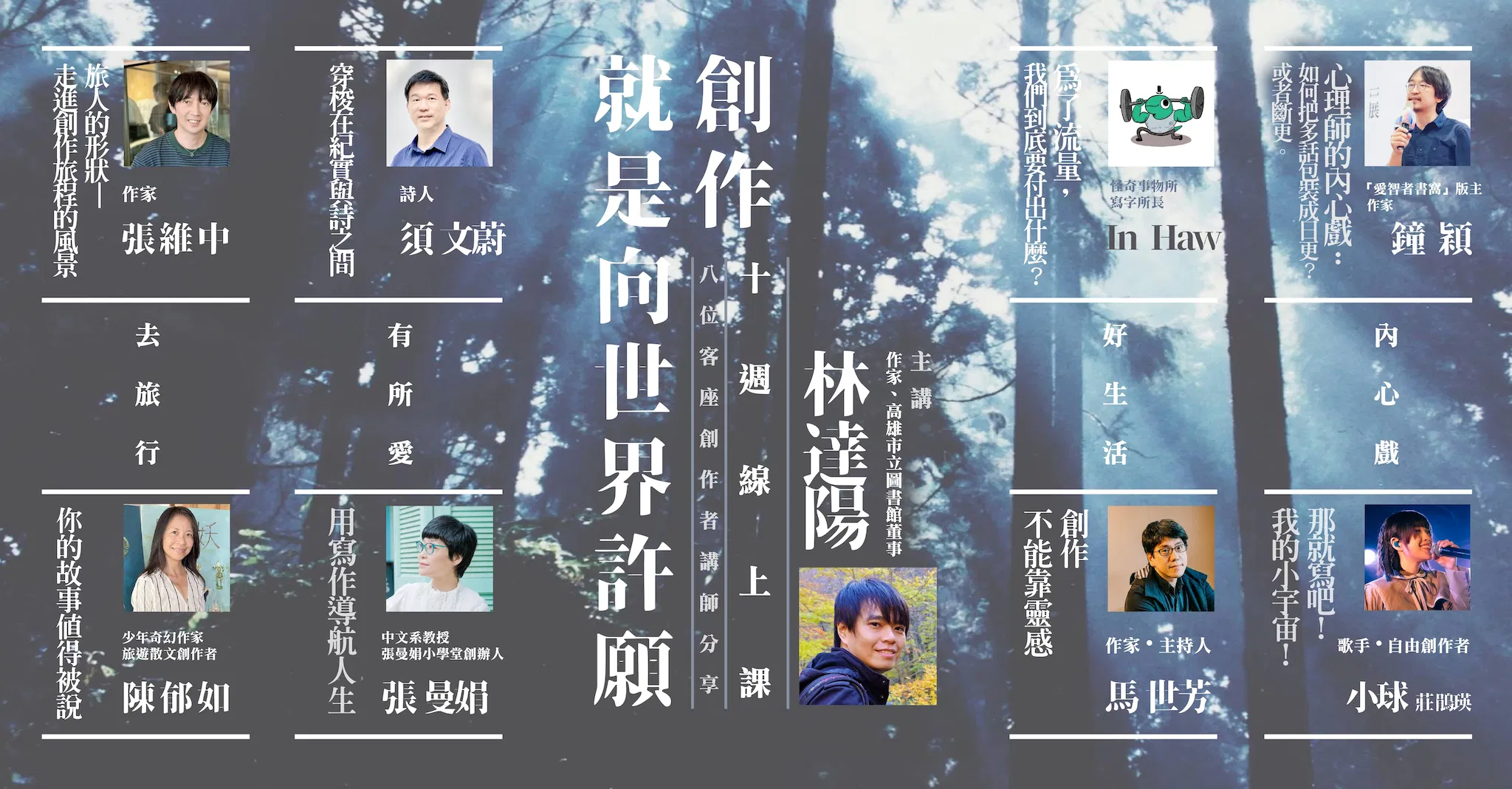 （課程已結束）林達陽「創作就是向世界許願」：10週線上課＋8位客座創作者講師分享