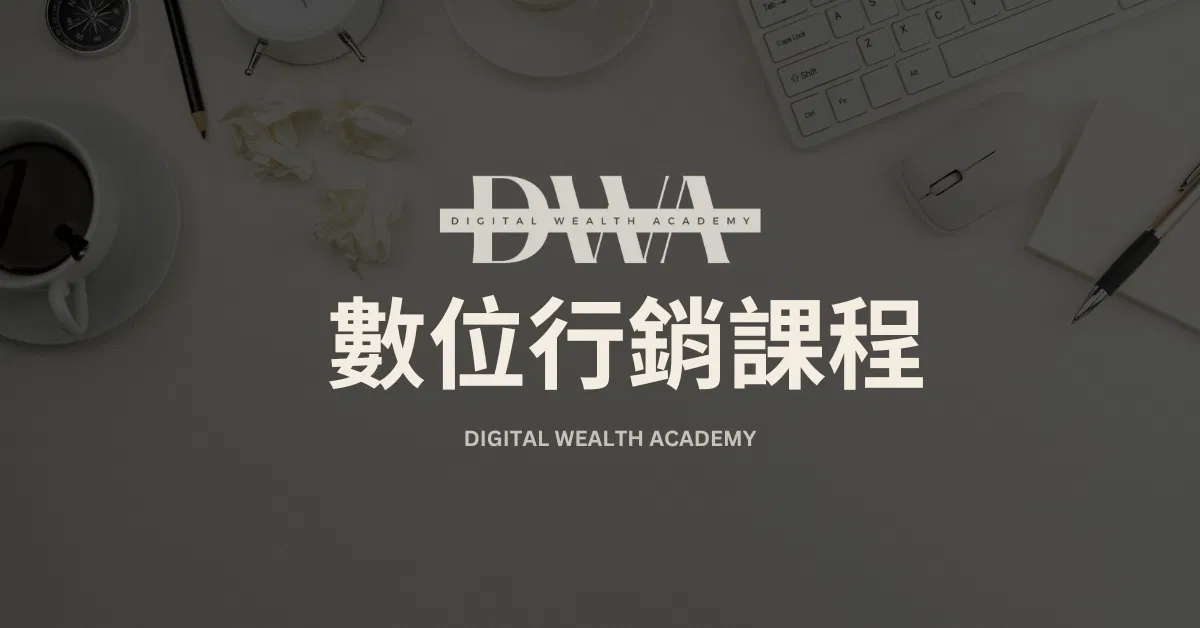 DWA 數位行銷課程
