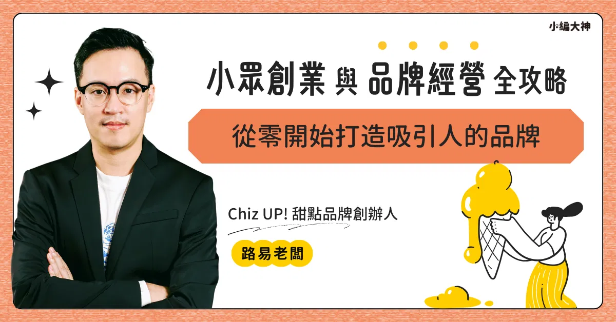 小眾創業與品牌經營全攻略:從零開始打造吸引人的品牌