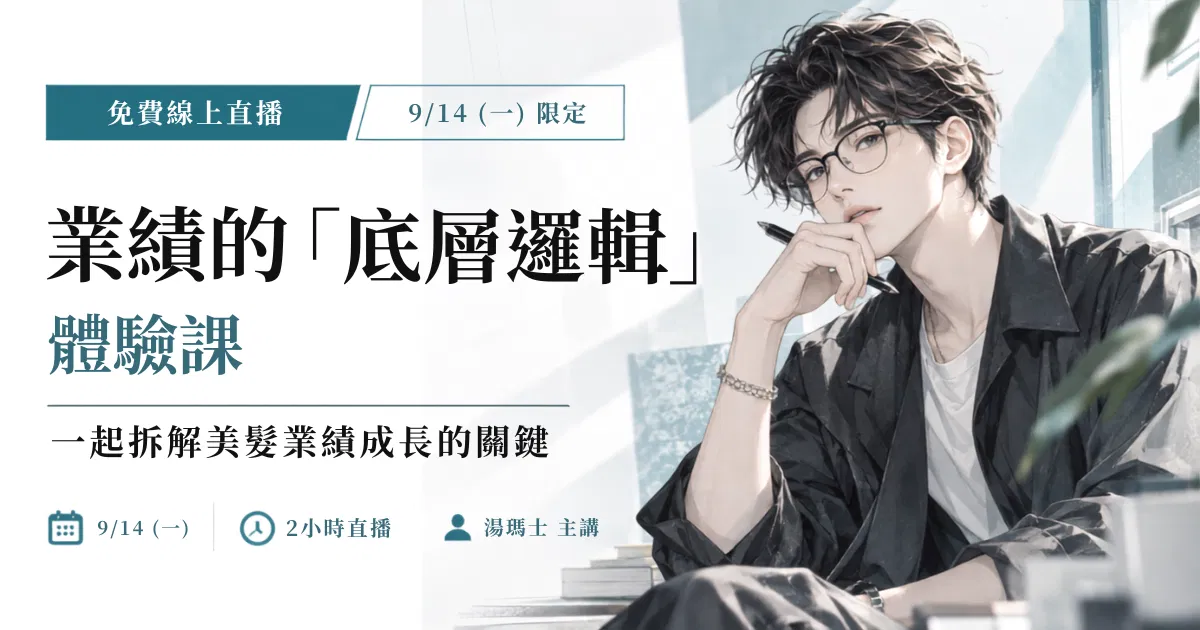 『免費體驗課』- 業績成長的底層邏輯