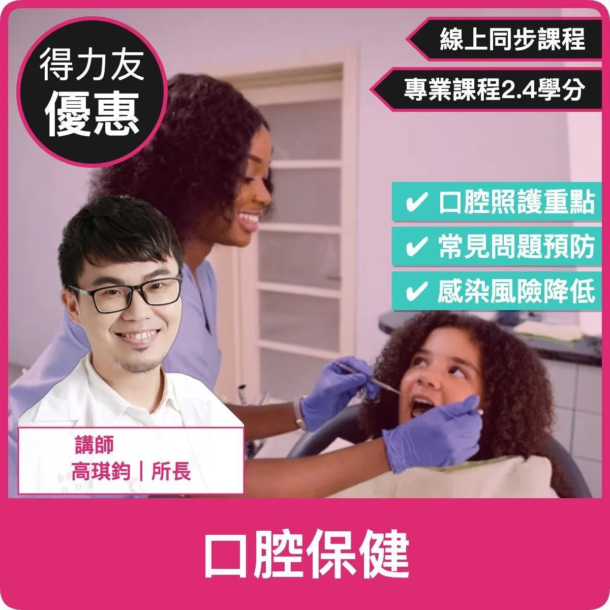 【09/28(一)18:00-20:00 線上同步課程 專業2.4學分】口腔保健