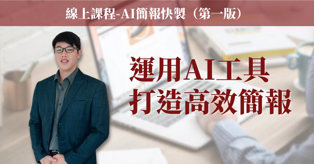 【AI簡報快製】線上課程（第一版）