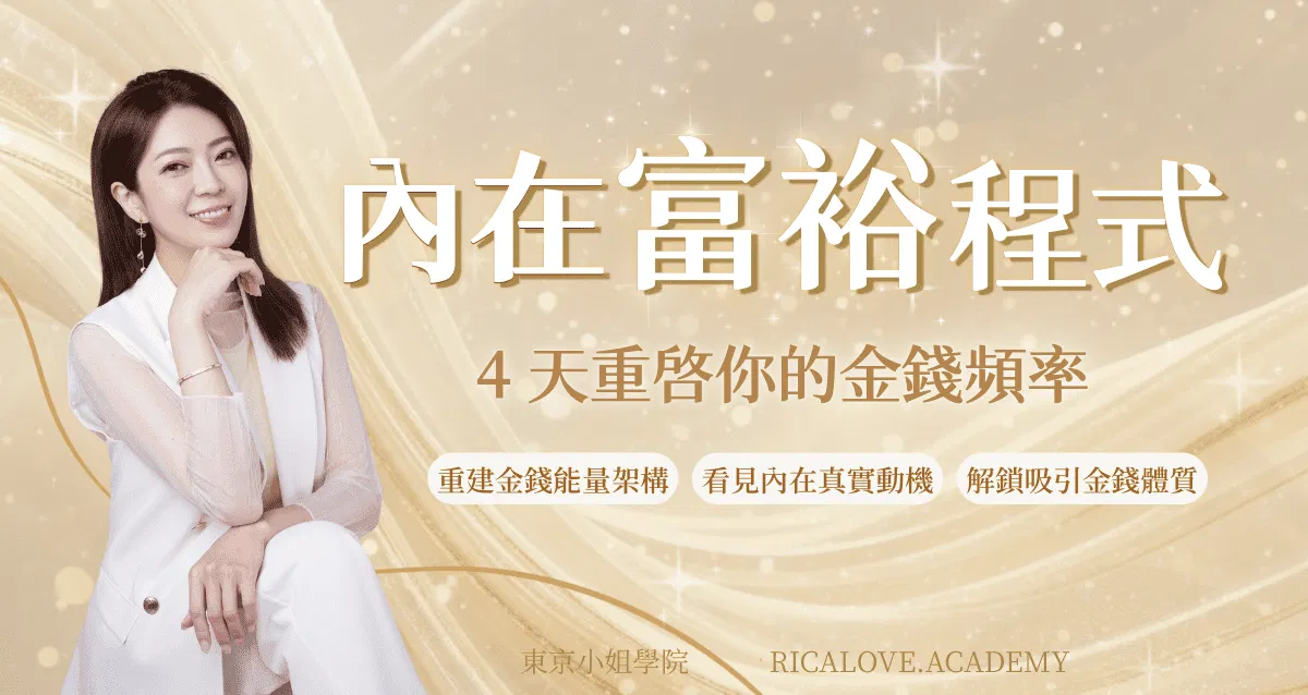 內在富裕程式