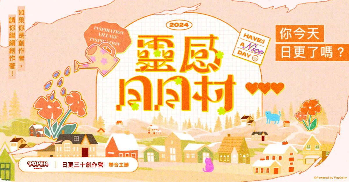 【第1屆】靈感日日村30天創作營——3月（已結束）
