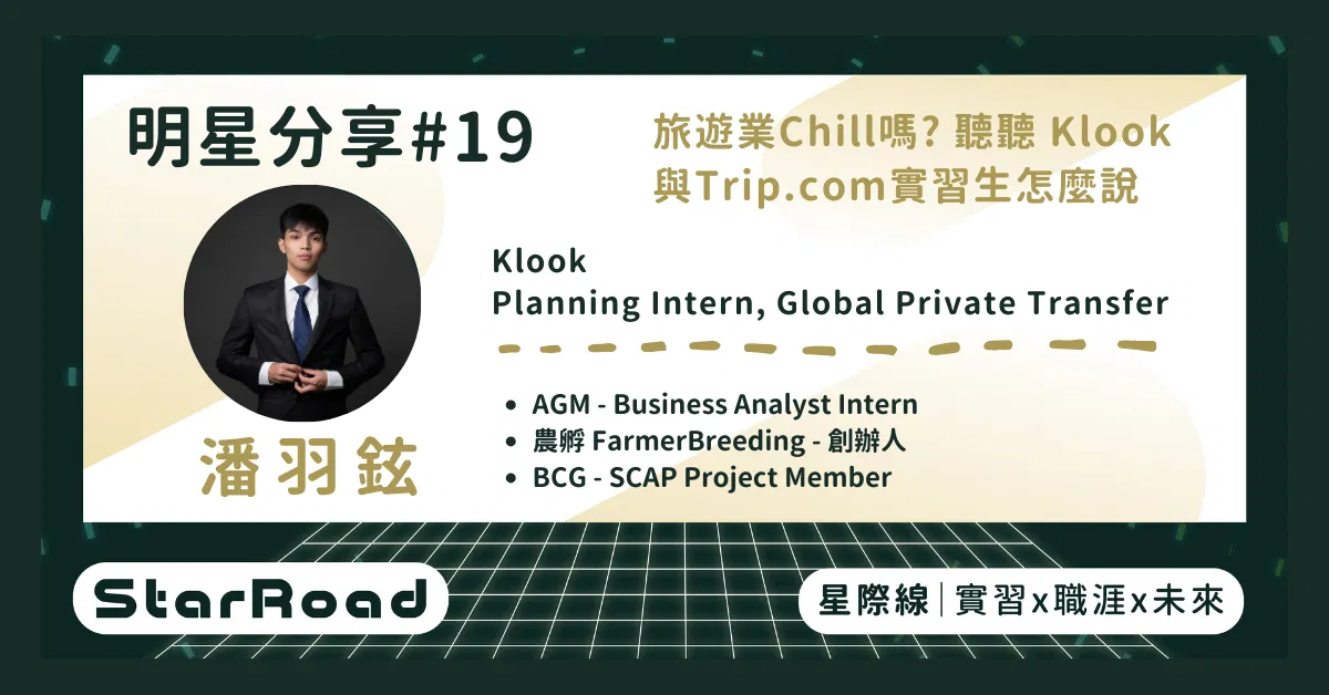 《StarRoad 明星分享#19》旅遊業Chill嗎? 聽聽 Klook與Trip.com實習生怎麼說(Klook羽鉉學長)