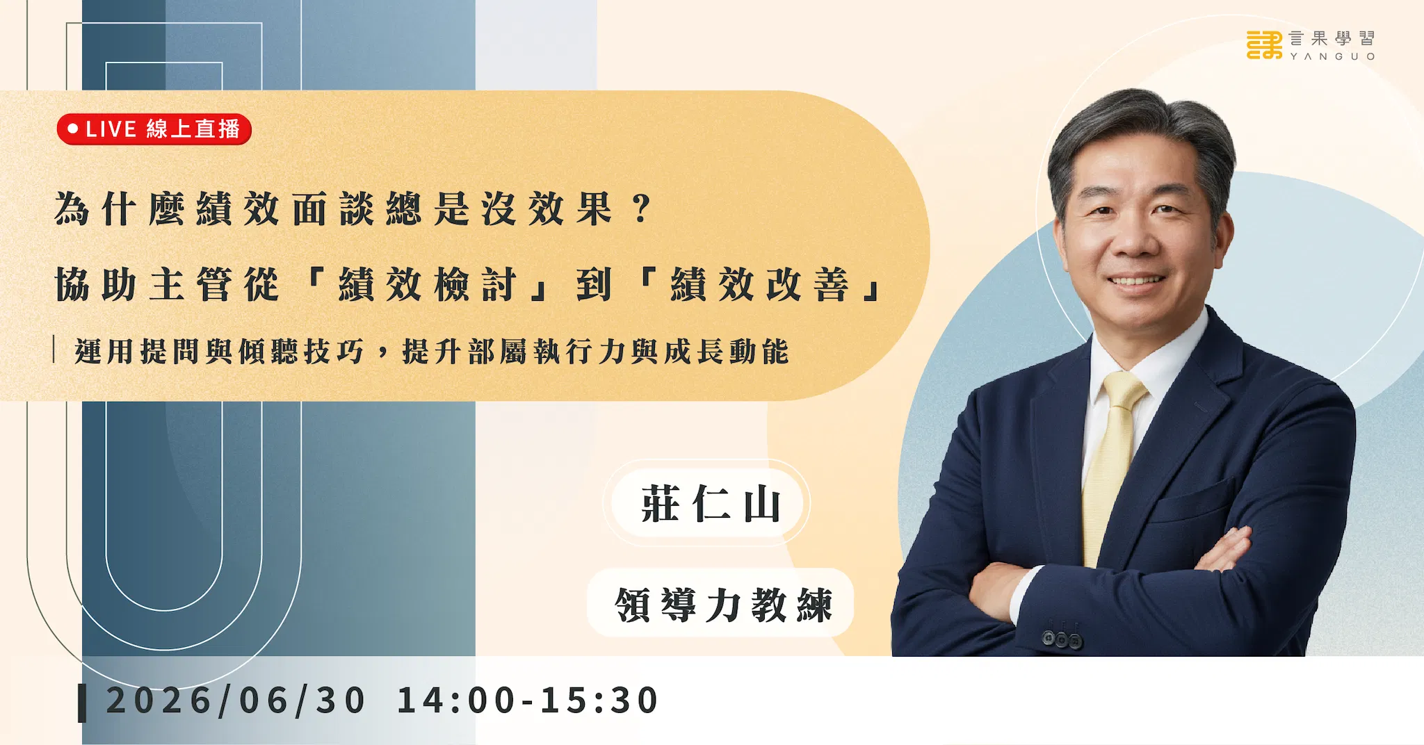已結束報名【線上活動】為什麼績效面談總是沒效果？協助主管從「績效檢討」到「績效改善」