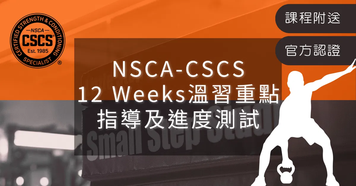 NSCA-CSCS 12星期溫習重點指導及進度測試（課程附送）