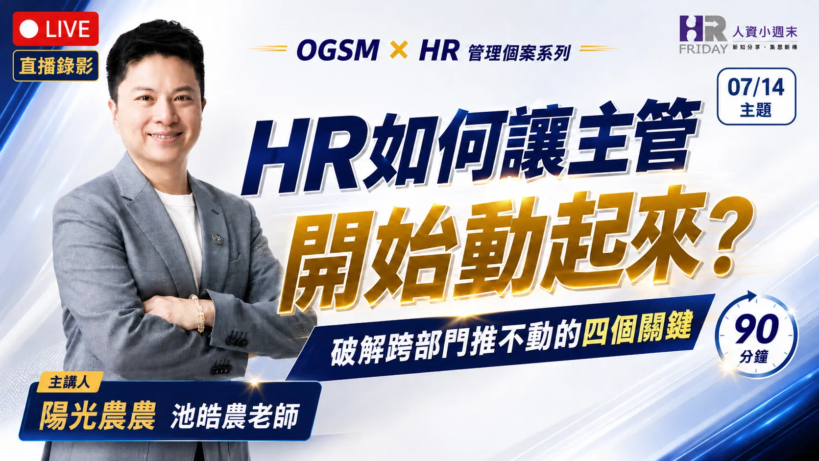 直播錄影【OGSM x HR】 管理個案 線上研習班 - 2026/07 主題 : HR如何讓主管開始動起來？ 破解跨部門推不動的四個關鍵