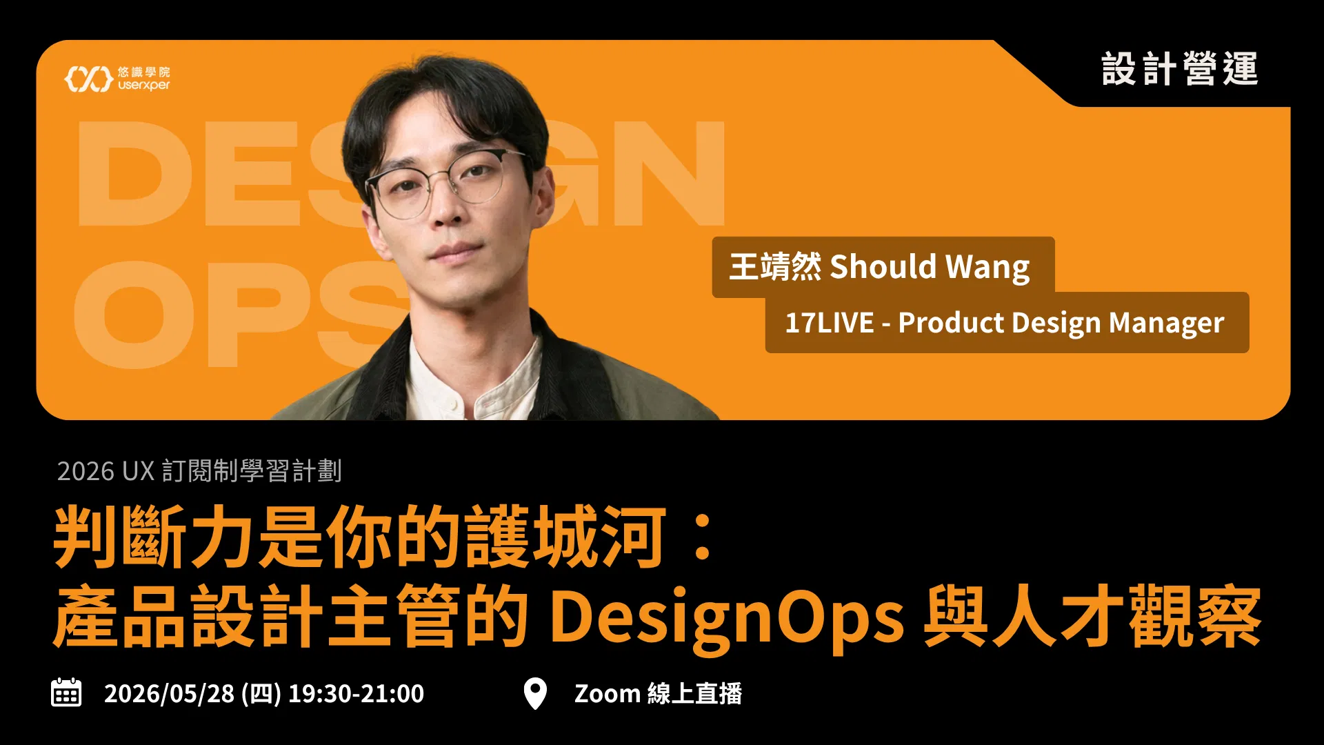 UX 訂閱制 03｜判斷力是你的護城河：產品設計主管的 DesignOps 與人才觀察