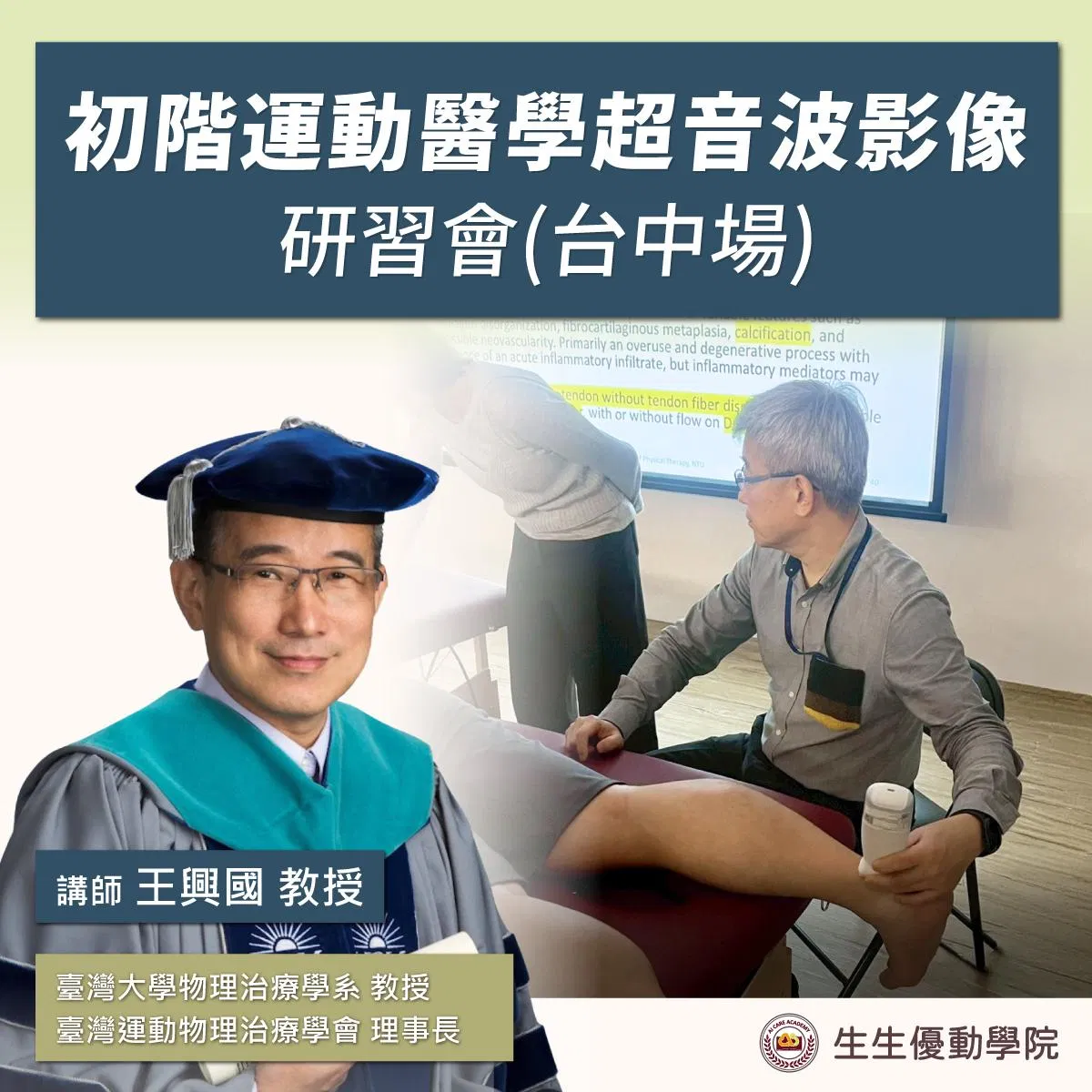 【實體課程】2026/10/3初階運動醫學超音波影像研習會(台中場)