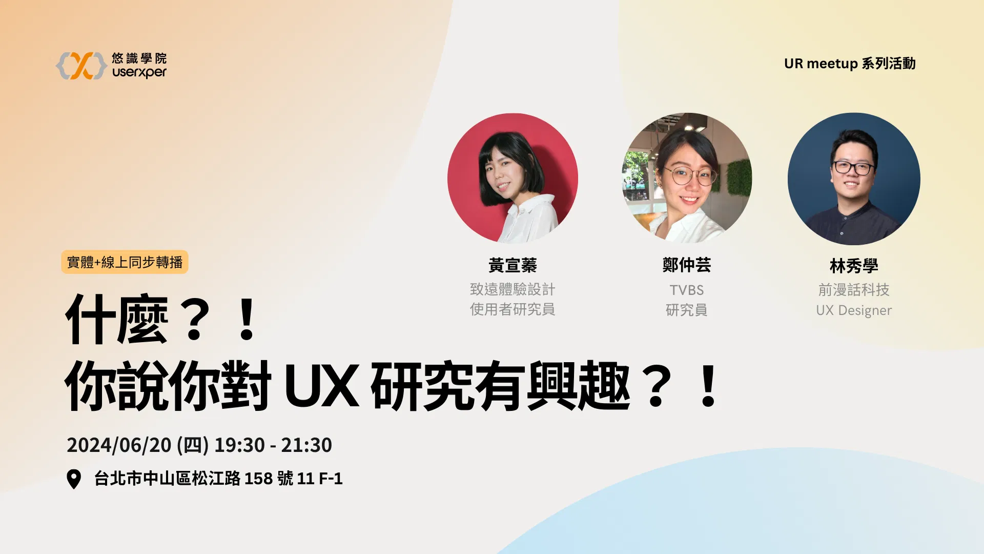 什麼？！ 你說你對 UX 研究有興趣？！