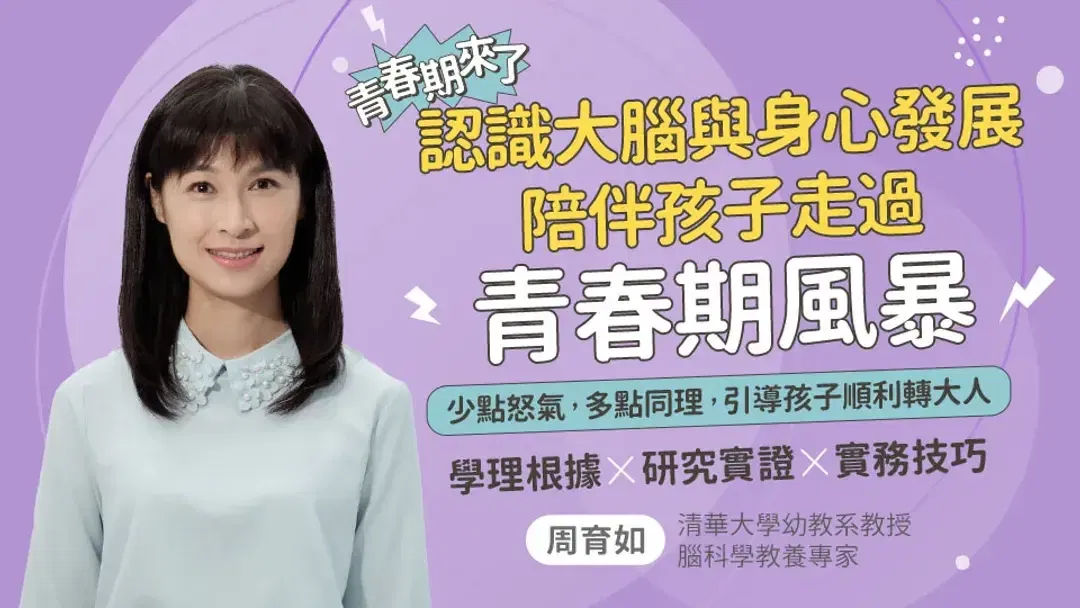 青春期來了：認識大腦與身心發展，陪伴孩子走過青春期風暴