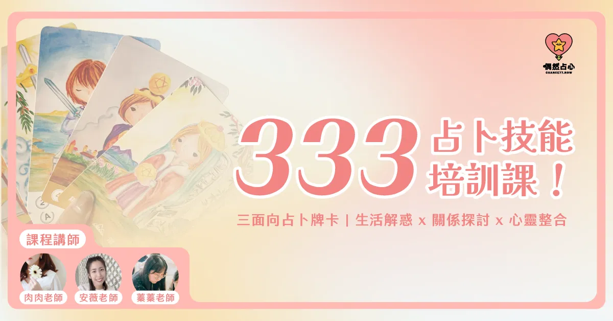 【333占卜培訓課程】