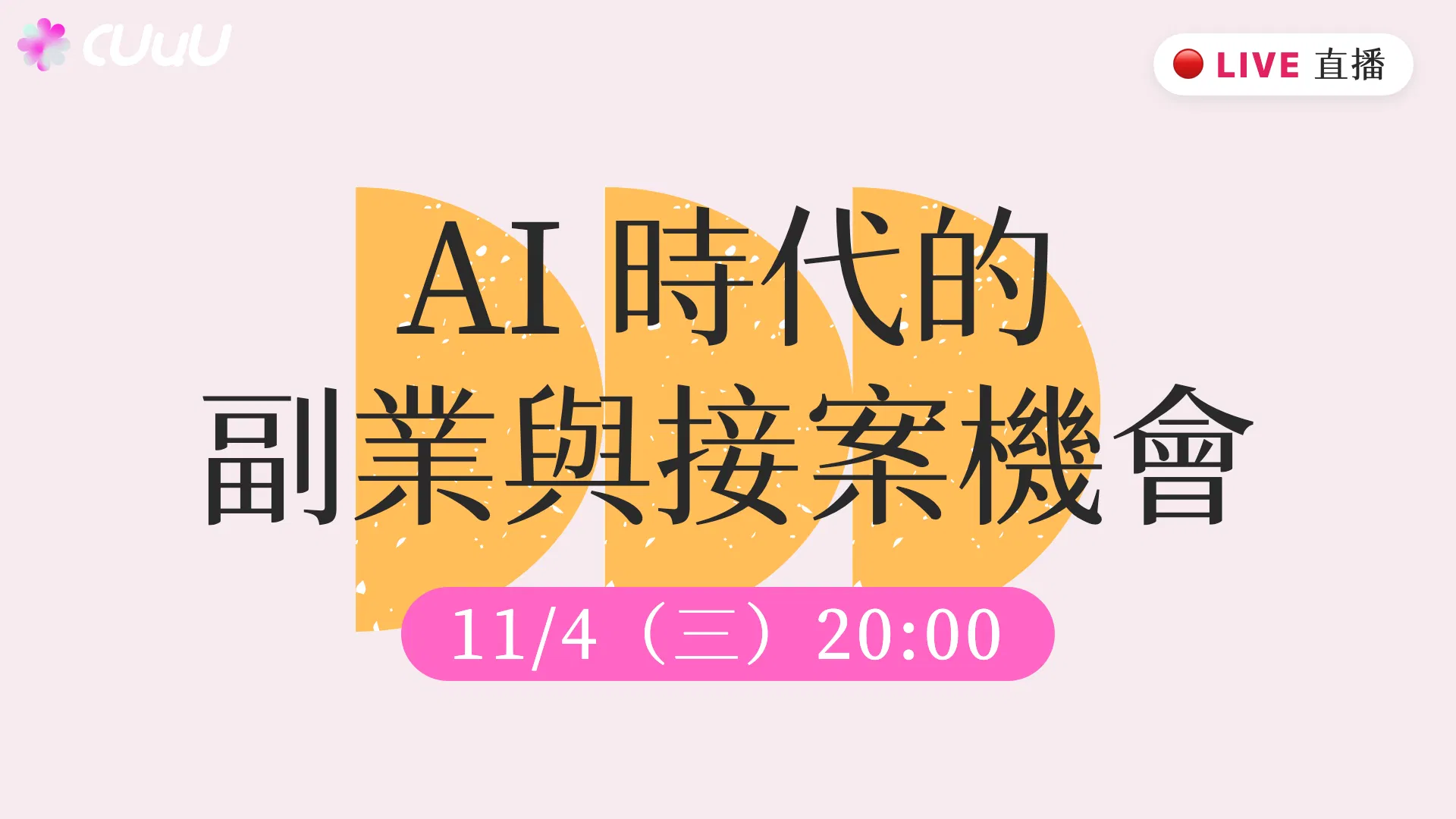 11 月直播｜上班族在 AI 時代的副業與接案機會