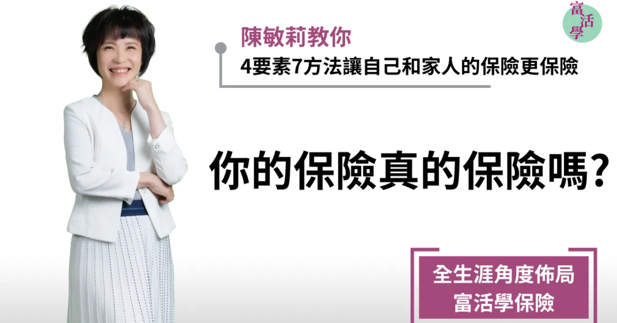 陳敏莉_富活學保險