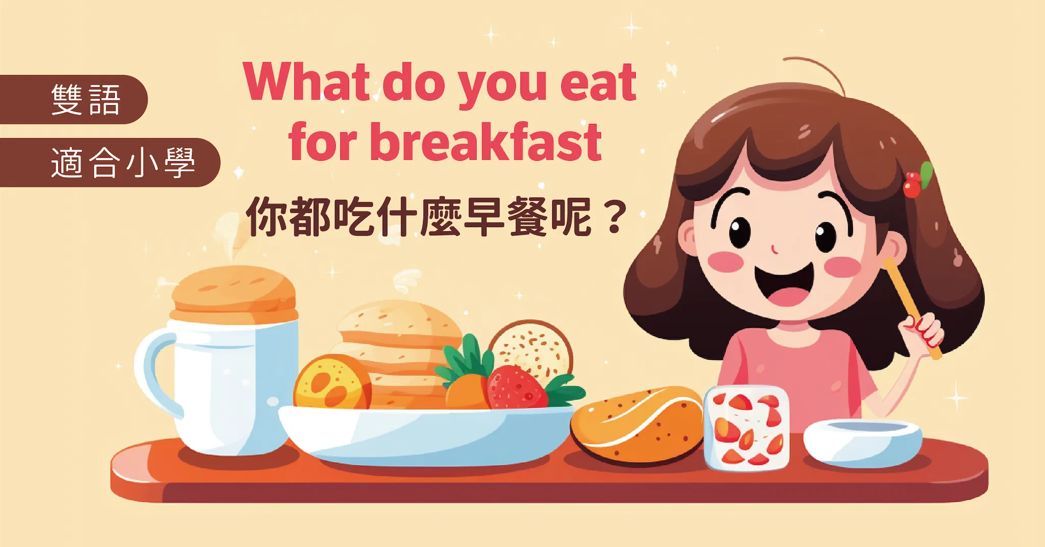 你都吃什麼早餐呢?What do you eat for breakfast