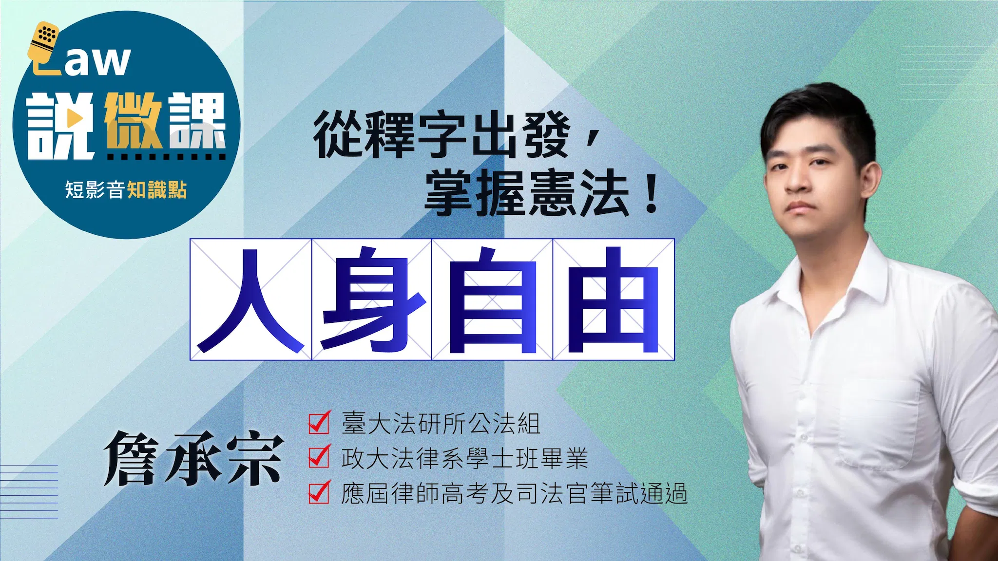 從釋字出發，掌握憲法！【人身自由】｜詹承宗