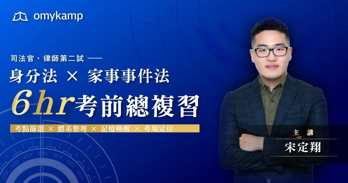 《司律二試終局整理｜身分法 × 家事事件法》6H考前總複習