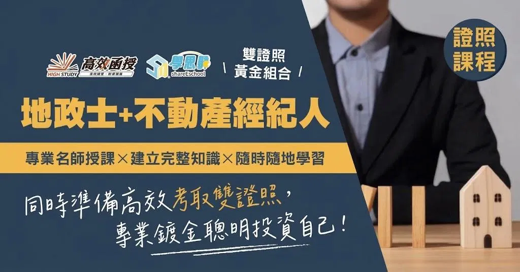 116專技普考 - 地政士+不動產紀經人 - 全套│高效函授 (雙證照課程)