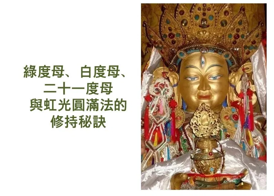 用心與觀音對話第5集：綠度母、白度母、二十一度母與虹光圓滿法的修持秘訣