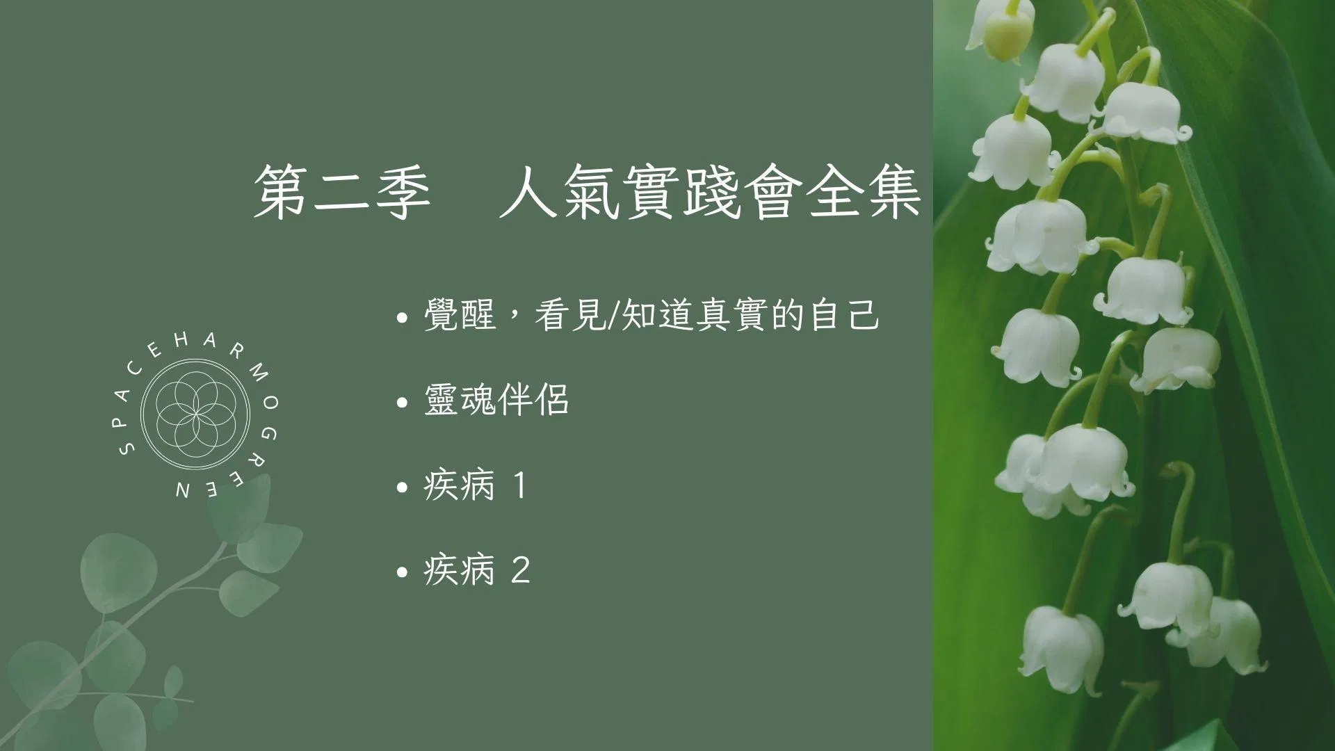 第二季人氣實踐會全集 共四集