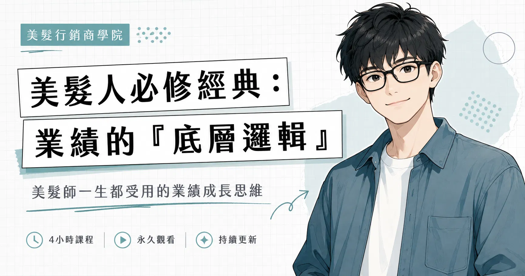 美髮人必修經典：業績的「底層邏輯」
