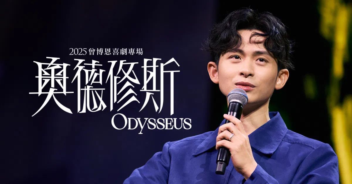 2025 曾博恩喜劇專場《奧德修斯 Odysseus》