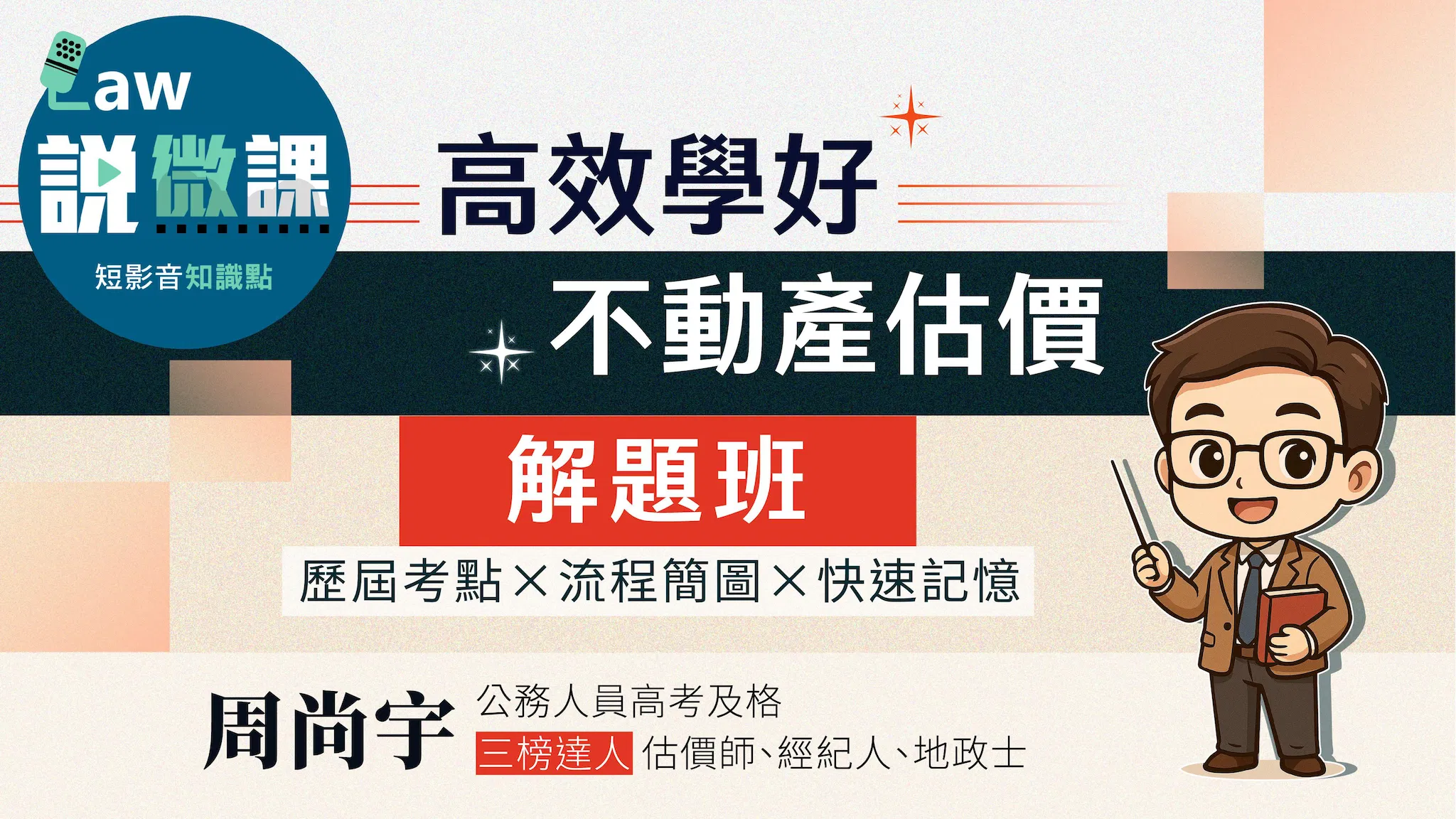 ✏️高效學好不動產估價概要「解題班」|周尚宇