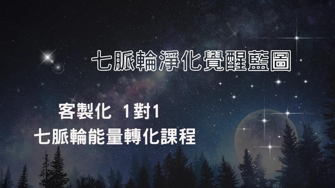 [實體] 七脈輪淨化覺醒陪跑教練課（限女）