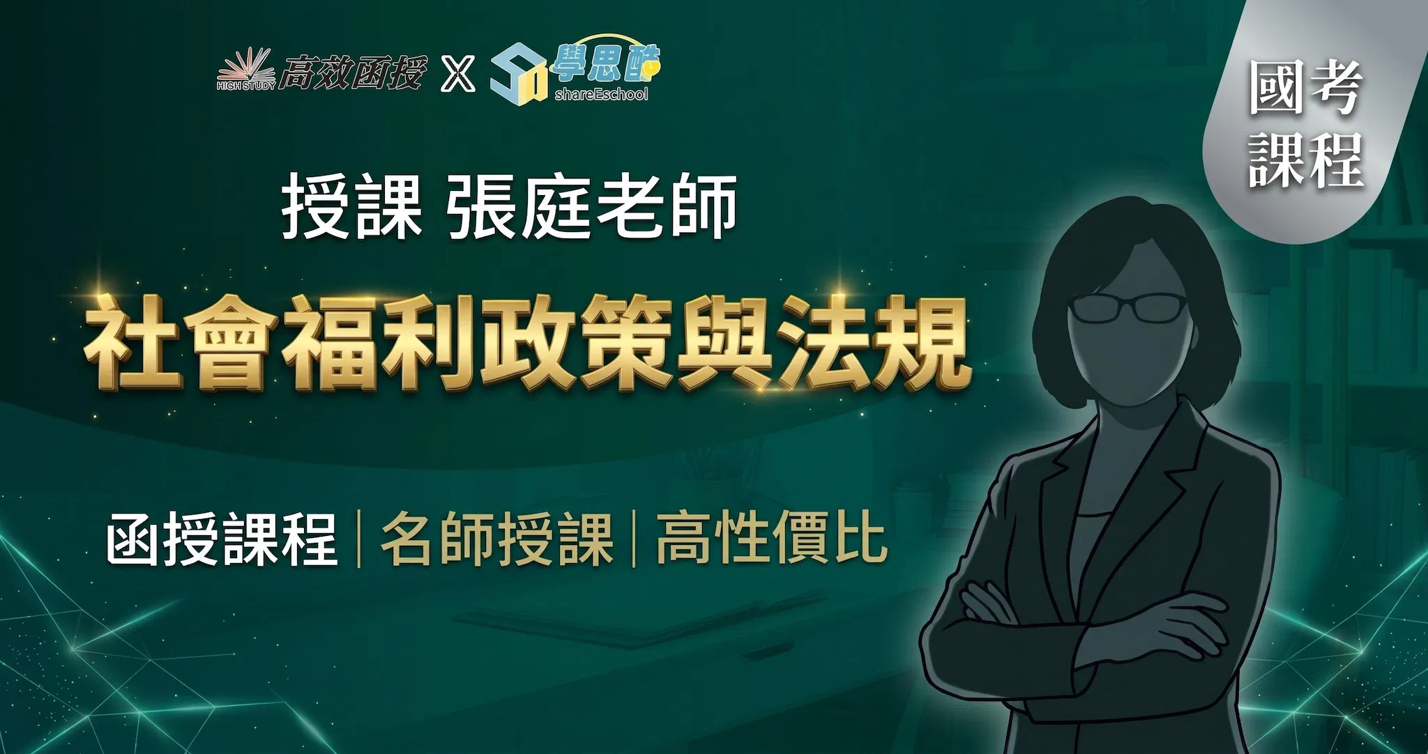 社會福利政策與法規-單科