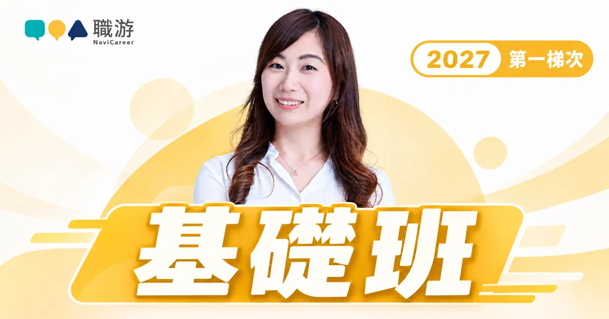 【課程】職涯諮詢師基礎班｜2027 年第一梯｜2027/01 - 2027/03