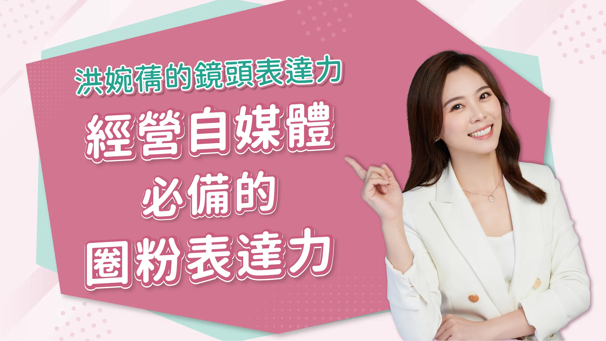 【線上影音課】洪婉蒨的鏡頭表達力:經營自媒體必備的圈粉表達力