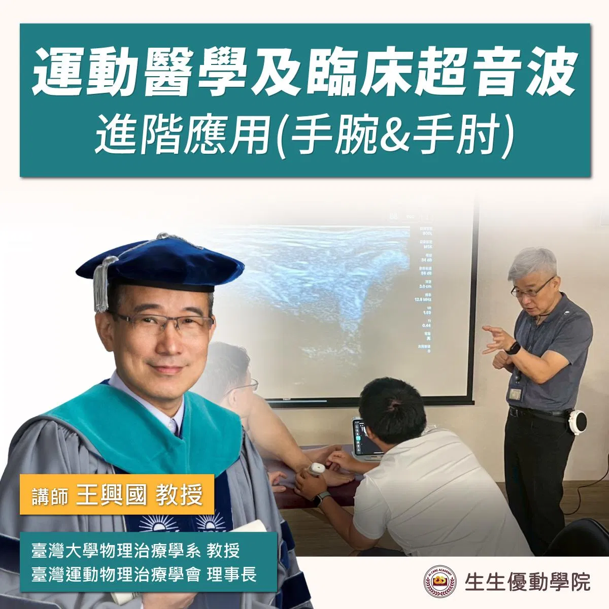 【實體課程】2026/9/19(六)運動醫學及臨床超音波進階應用(肘關節、腕關節)
