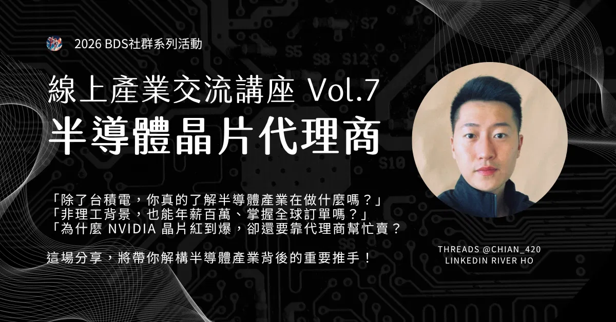 線上產業交流 Vol.07｜半導體晶片代理商