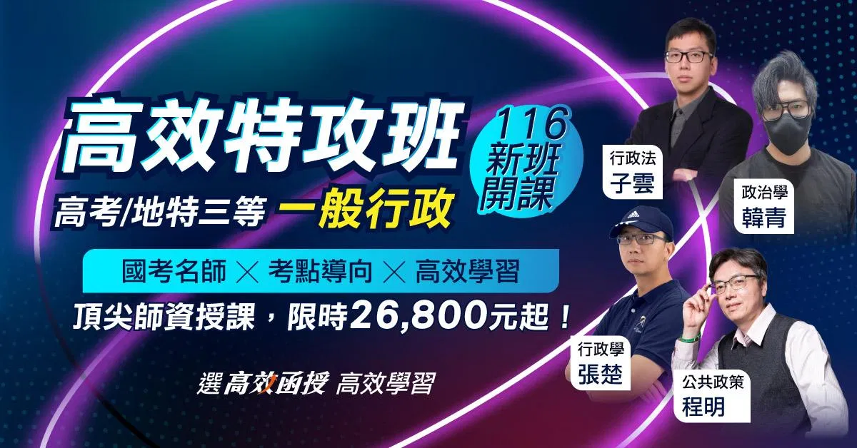 116一般行政-高考/地方特考(三等)-全套【高效特攻班】│高效函授