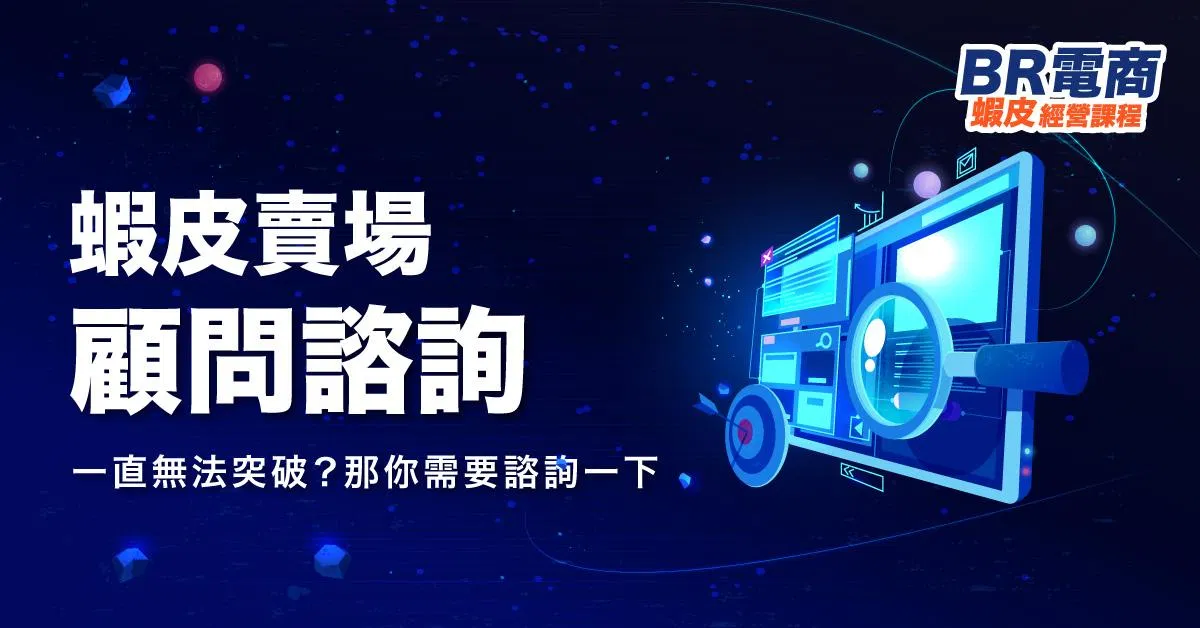 蝦皮賣場Ｘ1小時顧問諮詢