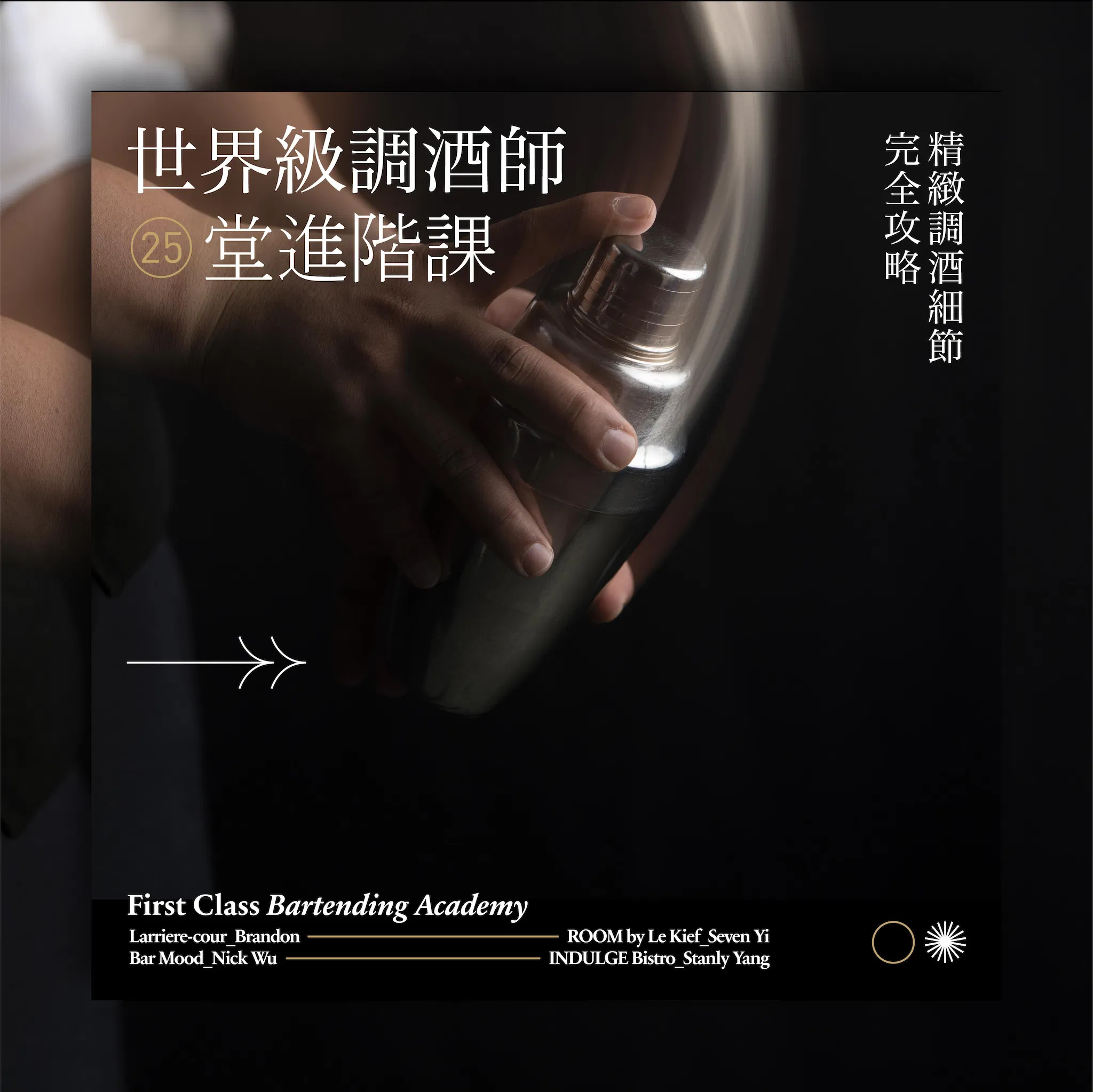 世界級調酒師 25 堂進階課｜精緻調酒細節完全攻略