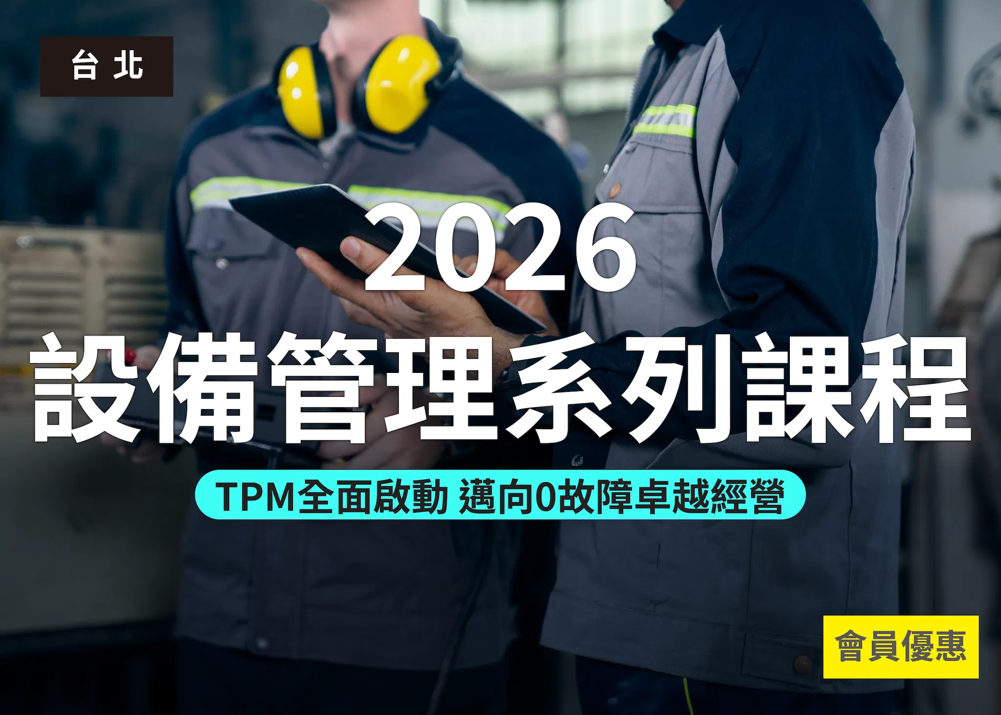 2026年設備管理系列課程