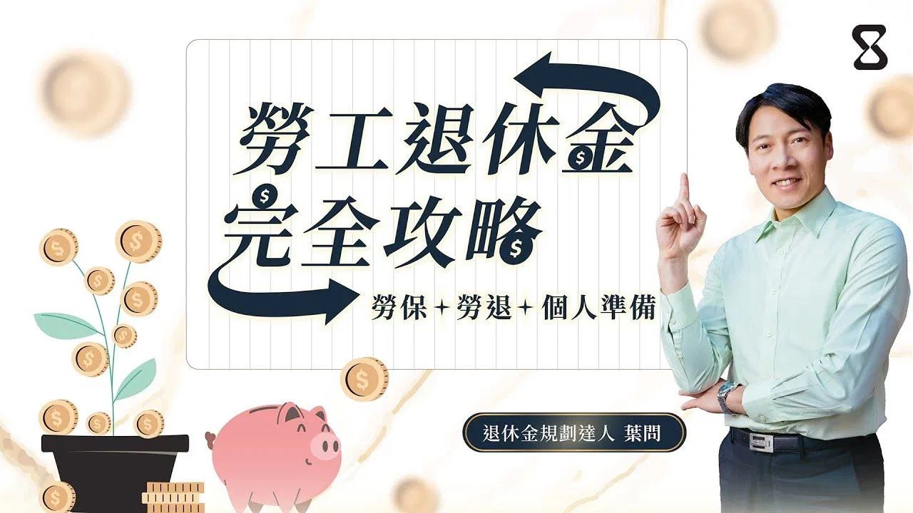 勞工退休金完全攻略！：勞保＋勞退＋個人準備