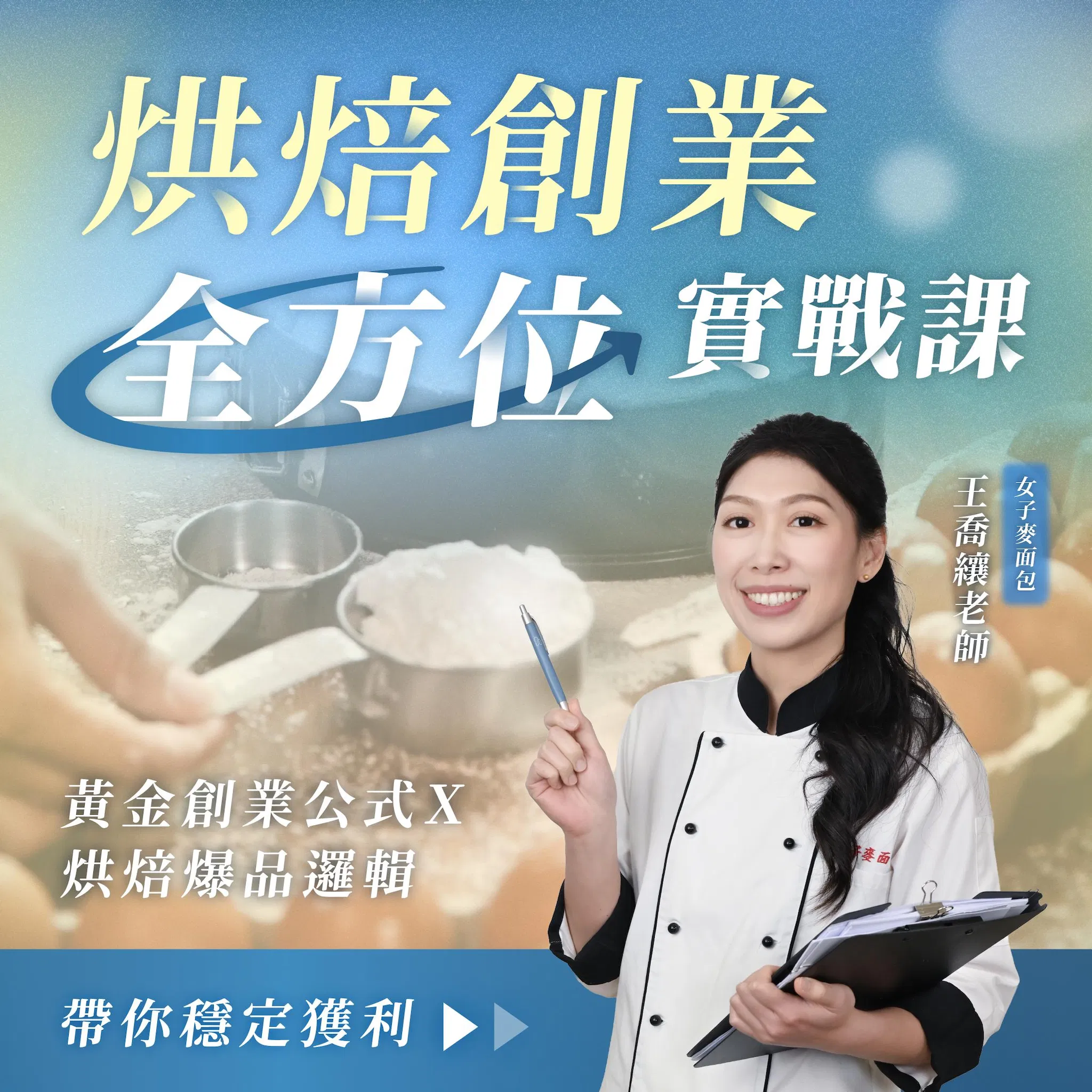 烘焙創業全方位實戰課｜黃金創業公式Ｘ烘焙爆品邏輯，帶你穩定獲利｜女子麥面包 王喬纕老師