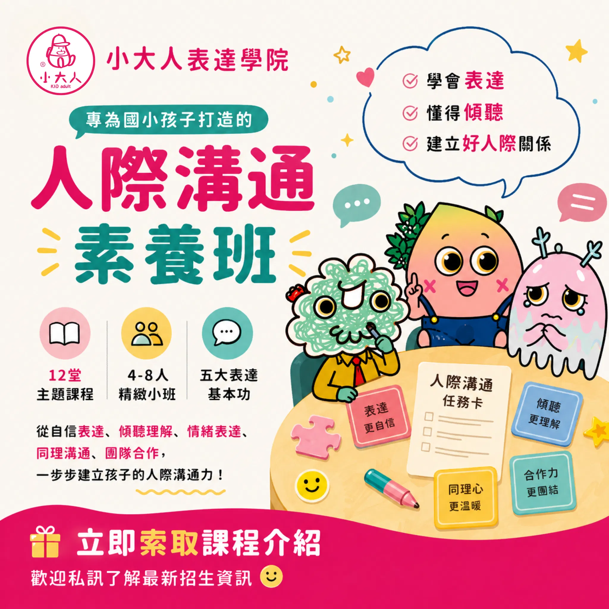小大人表達學院｜人際溝通素養班