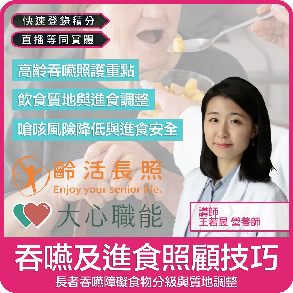 【03/11(三)18:30 線上同步課程 專業2.4學分】吞嚥及進食照顧技巧-長者吞嚥障礙食物分級與質地調整