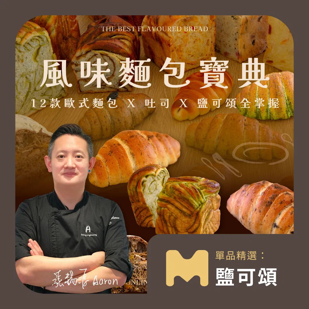 【單品精選：鹽可頌篇】風味麵包寶典｜張錫源老師（Online class）