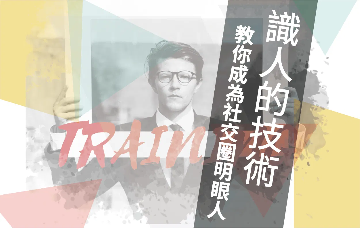 【工作寶典】識人的技術