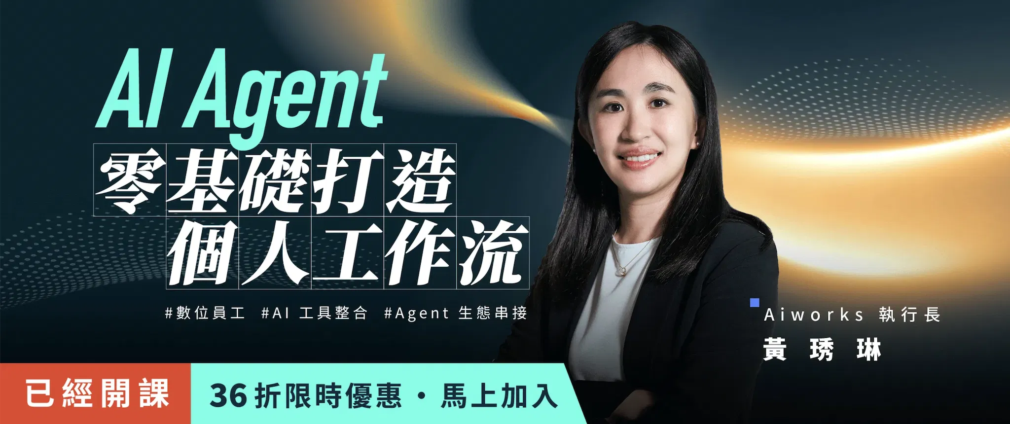 (團購方案)AI Agent 零基礎打造個人工作流