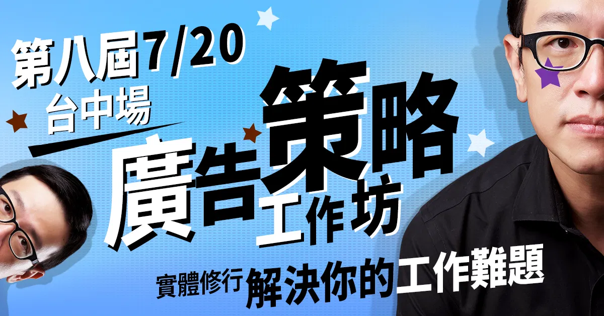 台中首場 7/20：創意工作坊，隔天就可以使用的專業級創意方法
