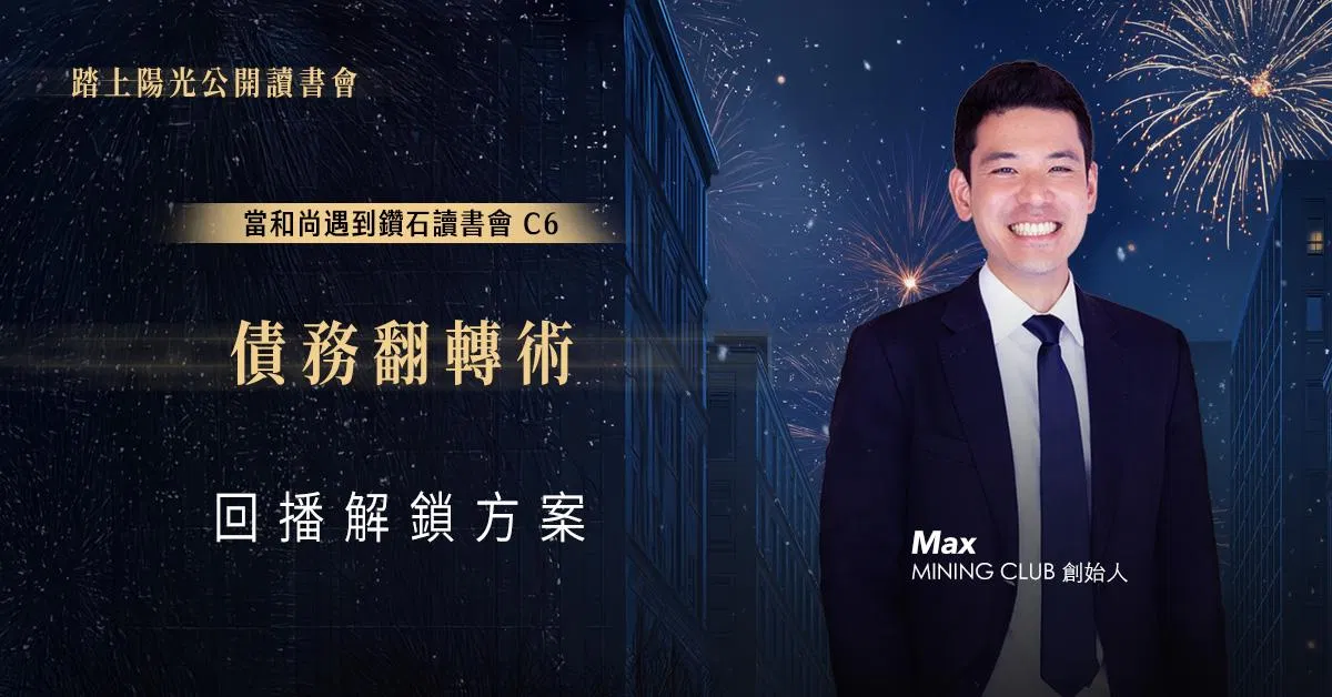 債務翻轉術｜當和尚遇到鑽石讀書會 C7 | 回播解鎖方案