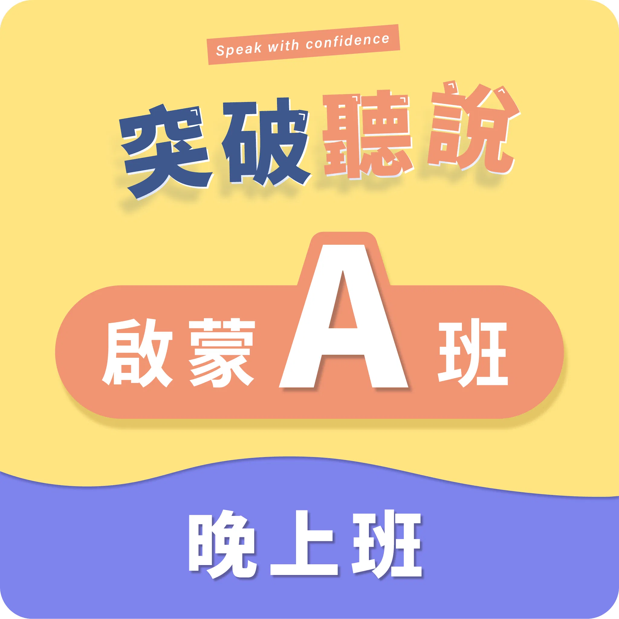 (三)啟蒙A班〡晚上班〡程度:CEFR A1~A1+