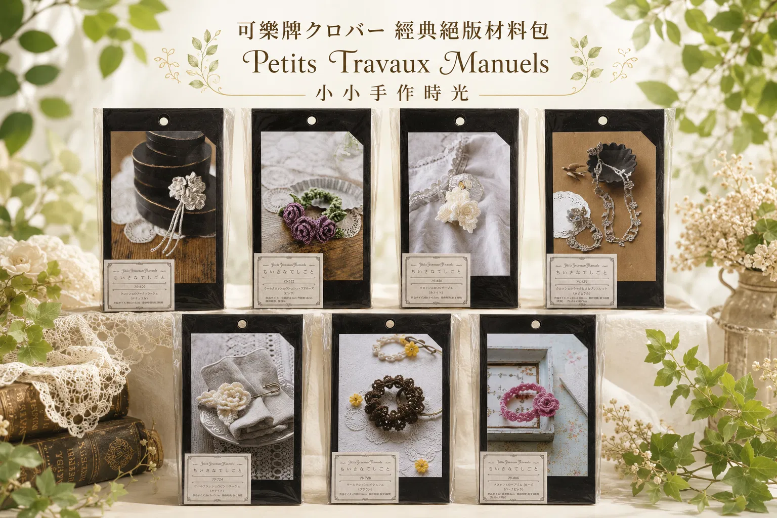 可樂牌クロバー 經典絕版 小小手作時光｜超值影音材料包