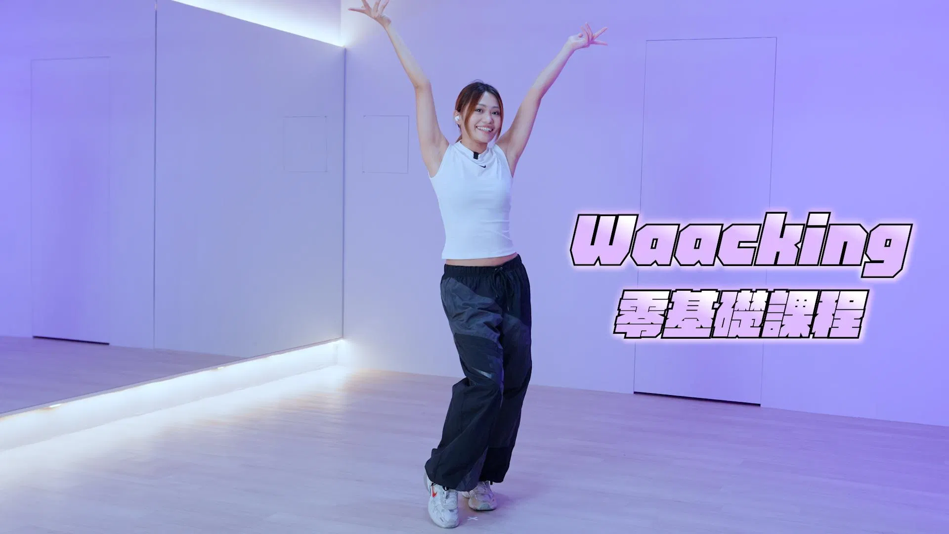 Waacking 基礎養成 (1)｜芭比 - 手部軌道與基礎排舞
